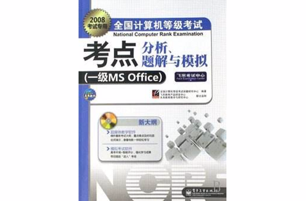 題解與模擬一級Ms Office