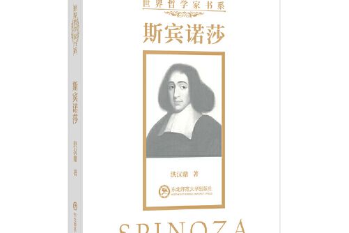 斯賓諾莎(2020年東北師範大學出版社出版的圖書)