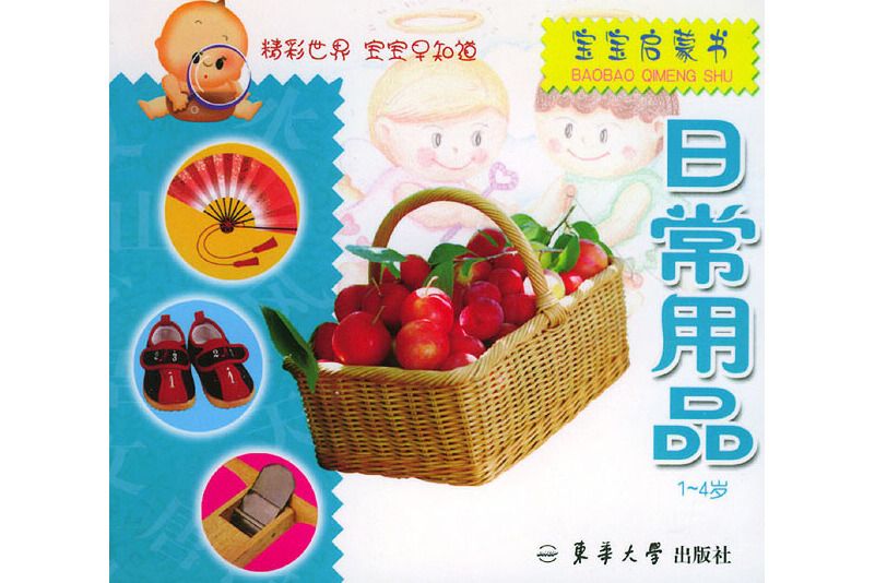 寶寶啟蒙書·日常用品1-4歲