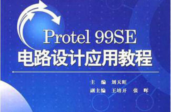 Protel 99SE電路設計套用教程