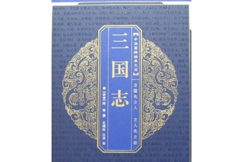 三國志(2006年崇文書局出版的圖書)