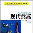 現代農民科學素質教育叢書：現代兵器