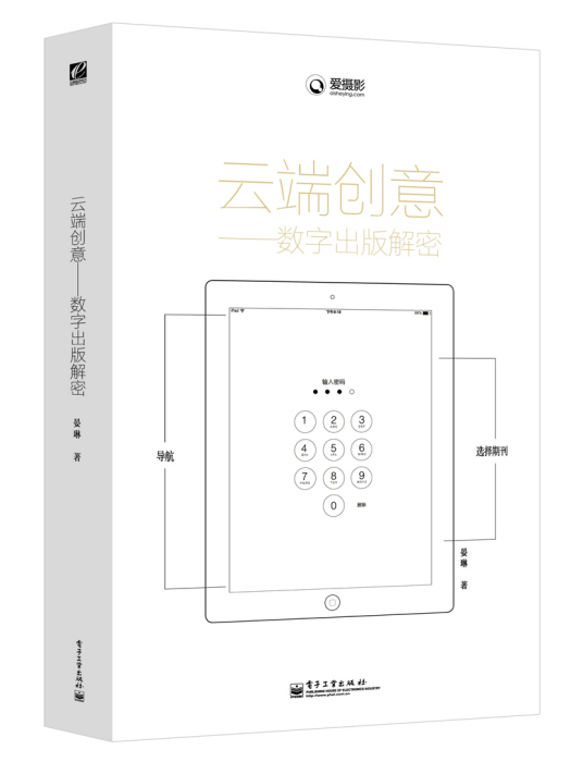 雲端創意——數字出版解密（全彩）