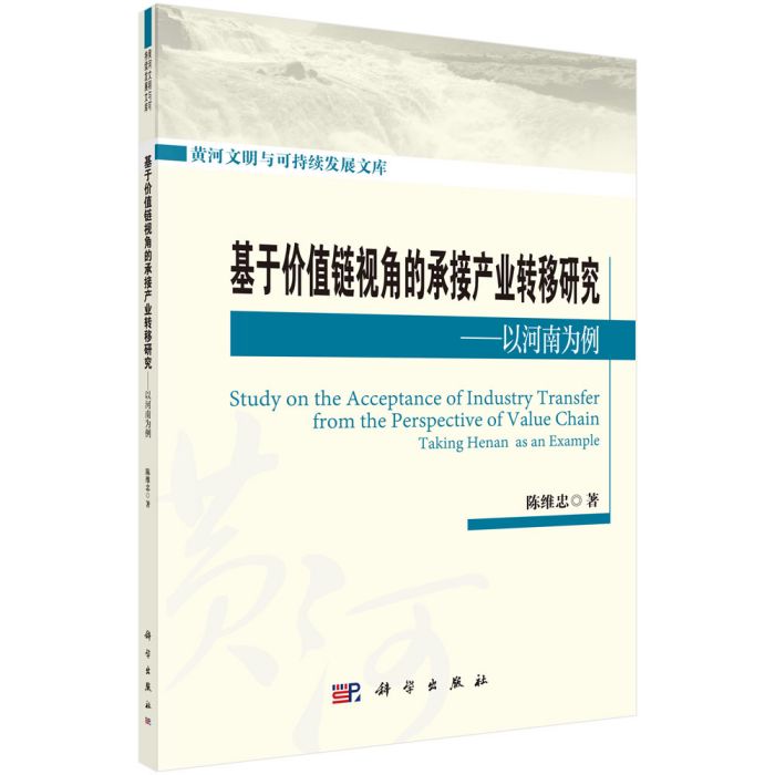 基於價值鏈視角的承接產業轉移研究——以河南為例