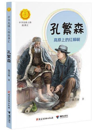 孔繁森(2019年黨建讀物出版社、接力出版社出版的圖書)