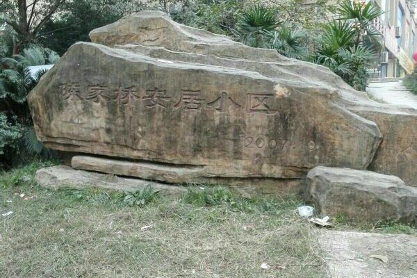 陳家橋安居小區