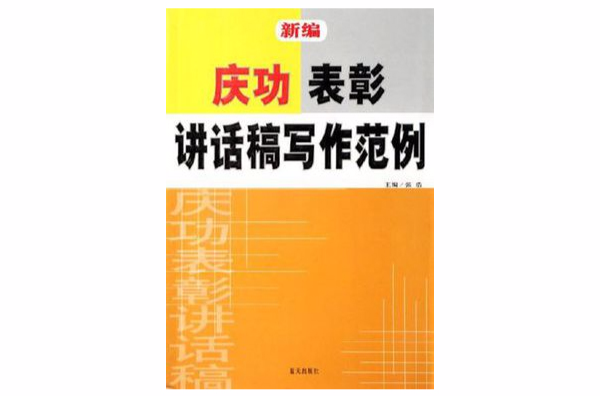 新編慶功表彰講話稿寫作範例