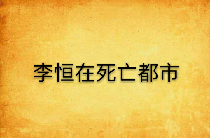 李恆在死亡都市