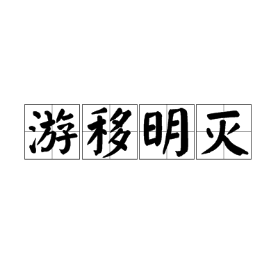 游移明滅