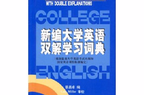 新編大學英語雙解學習詞典