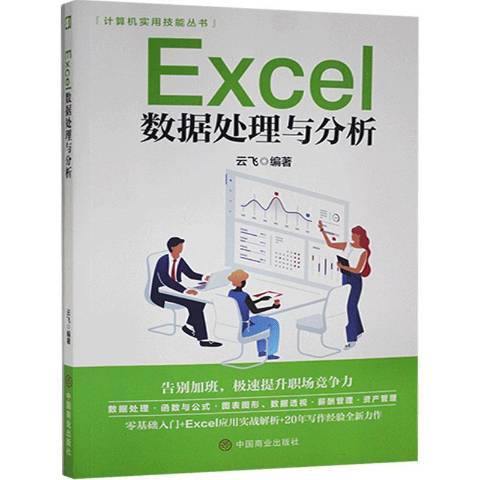 Excel數據處理與分析(2021年中國商業出版社出版的圖書)