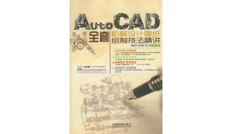 AutoCAD全套機械設計圖紙繪製技法精講