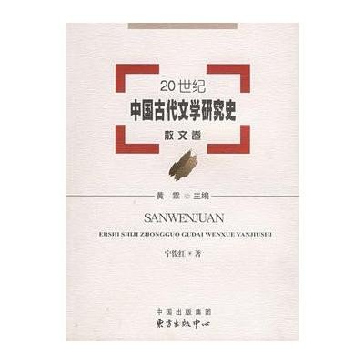 20世紀中國古代文學研究史：散文卷