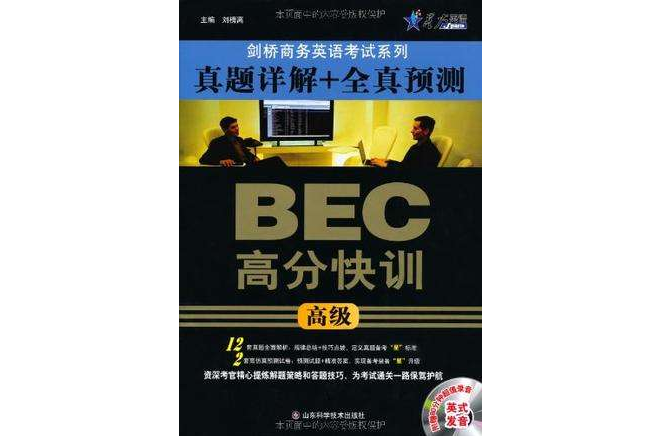 BEC高分快訓