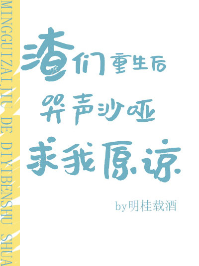 渣們重生後哭聲沙啞求我原諒[穿書]