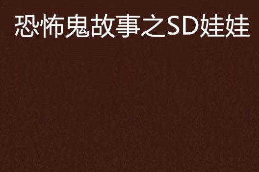 恐怖鬼故事之SD娃娃