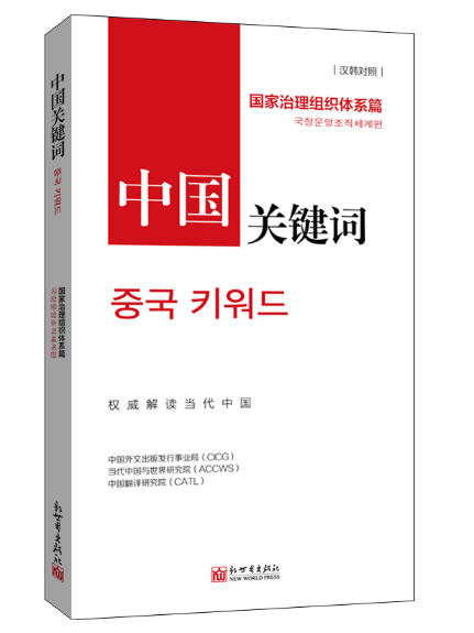 中國關鍵字：國家治理組織體系篇（漢韓對照）