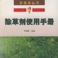 除草劑使用手冊