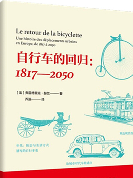 鼓樓新悅叢書·腳踏車的回歸：1817-2050