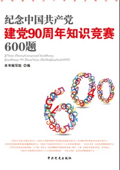 建黨90周年知識競賽500題