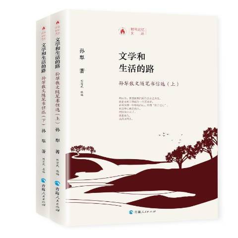 文學和生活的路：孫犁散文隨筆書信選