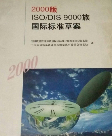 2000版ISO/DIS 9000族國際標準草案