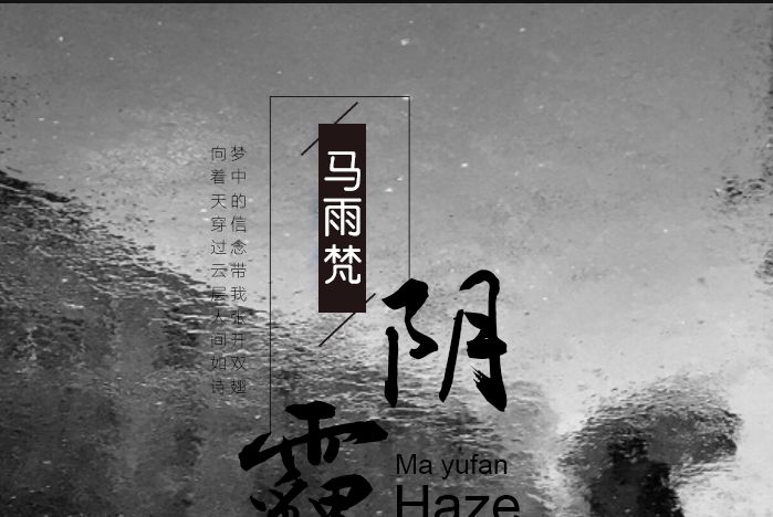 陰霾(馬雨梵演唱歌曲)