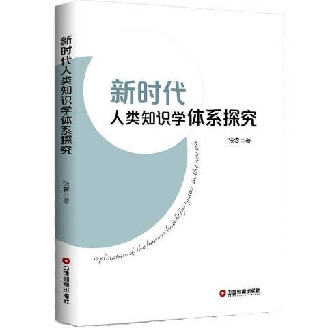 新時代人類知識學體系探究