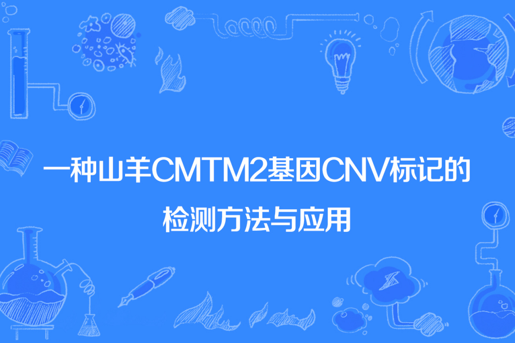 一種山羊CMTM2基因CNV標記的檢測方法與套用