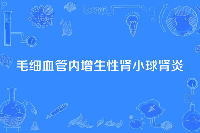 毛細血管內增生性腎小球腎炎