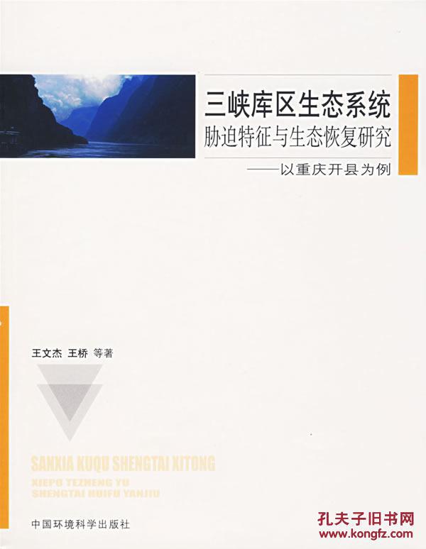 三峽庫區生態系統脅迫特徵與生態恢復研究-以重慶開縣為例