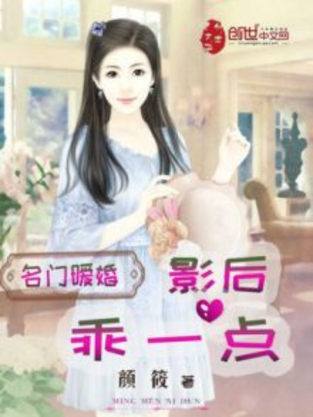 名門暖婚：影后，乖一點