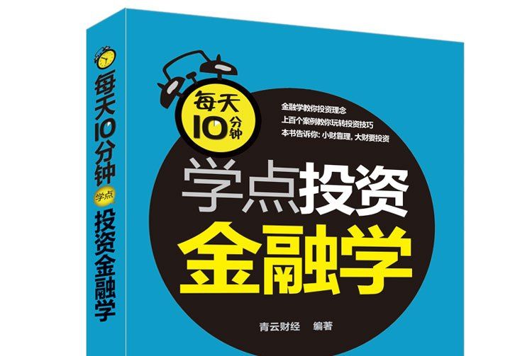 每天10分鐘學點投資金融學