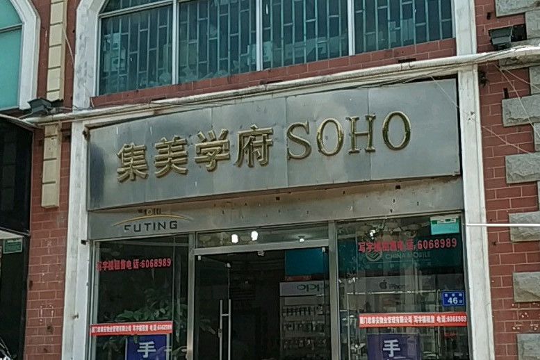 集美學府soho