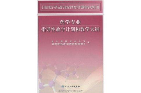 藥學專業指導性教學計畫和教學大綱