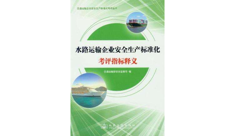 水路運輸企業安全生產標準化考評指標釋義/交通運輸企業安全生產標準化考評叢書