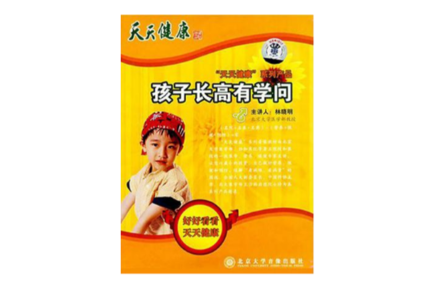 天天健康孩子長高有學問(DVD)