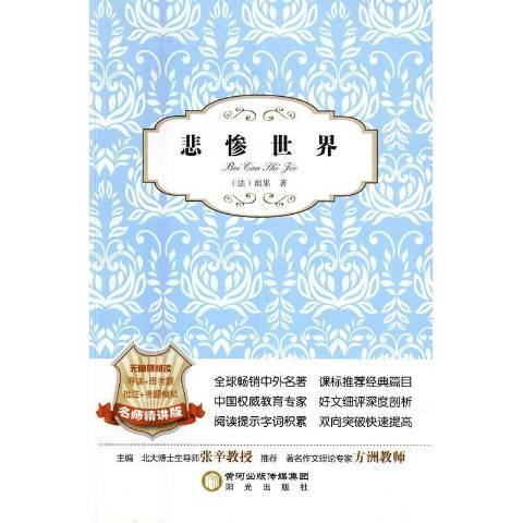 悲慘世界(2015年陽光出版社出版的圖書)