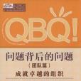 QBQ!問題背後的問題-成就卓越的組織（團隊篇）