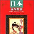 東方民間故事精品評註叢書：日本民間故事