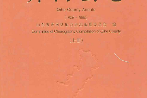 齊河縣誌（上冊）1986-2008