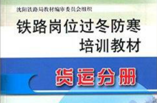 鐵路崗位過冬防寒培訓教材：貨運分冊