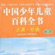 彩圖版中國少年兒童百科全書（全套四冊）