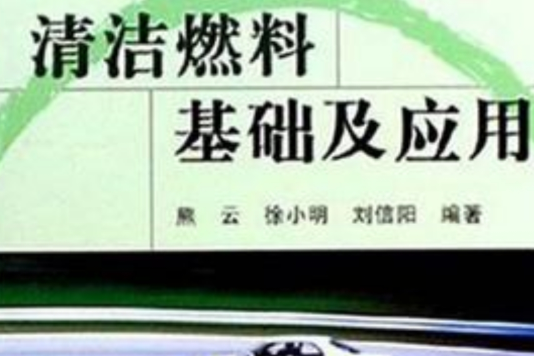 清潔燃料基礎及套用