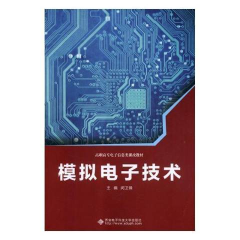 模擬電子技術(2019年西安電子科技大學出版社出版的圖書)