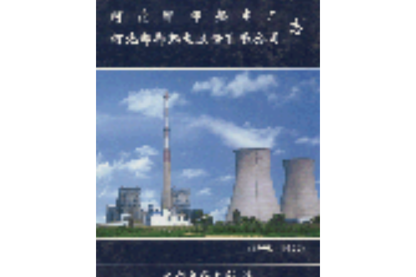 河北邯鄲熱電廠、河北邯鄲熱電股份有限公司志