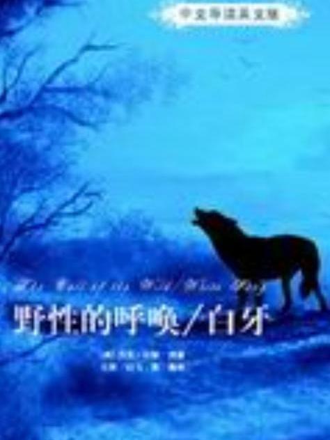 野性的呼喚/白牙（中文導讀英文版）(2009年清華大學出版社出版的圖書)