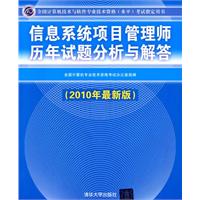 信息系統項目管理師歷年試題分析與解答