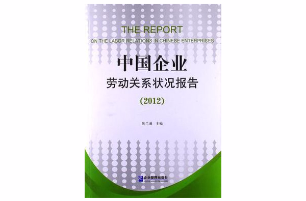 中國企業勞動關係狀況報告