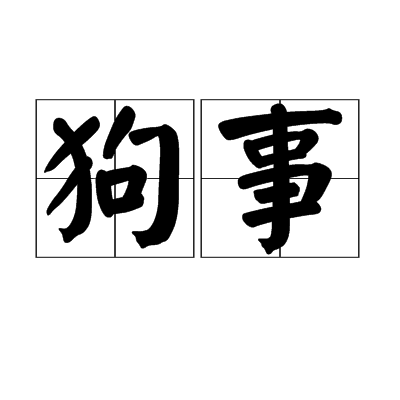 狗事(詞語解釋)